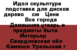 Идол скульптура подставка для дисков дерево 90 см › Цена ­ 3 000 - Все города Домашняя утварь и предметы быта » Интерьер   . Свердловская обл.,Каменск-Уральский г.